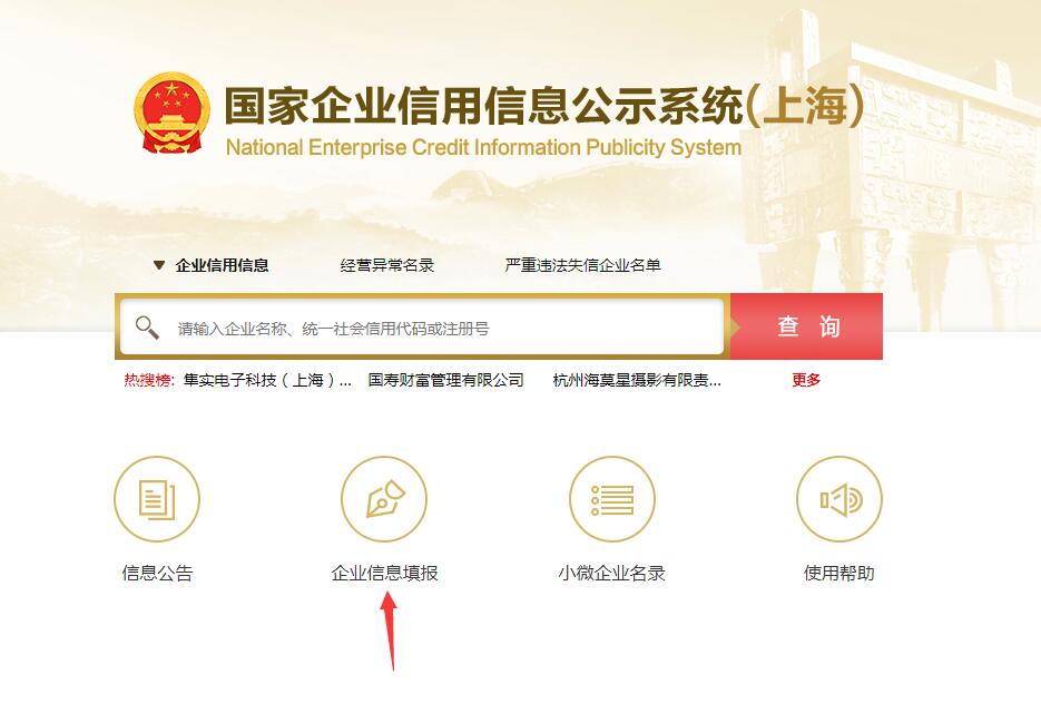 上海企业信用信息公示系统信息填报